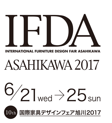 IFDA2017 国際家具デザインフェア旭川2017