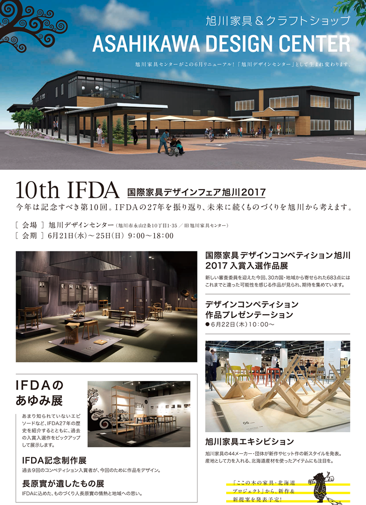 10th 国際家具デザインフェア旭川2017