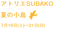 アトリエSUBAKO