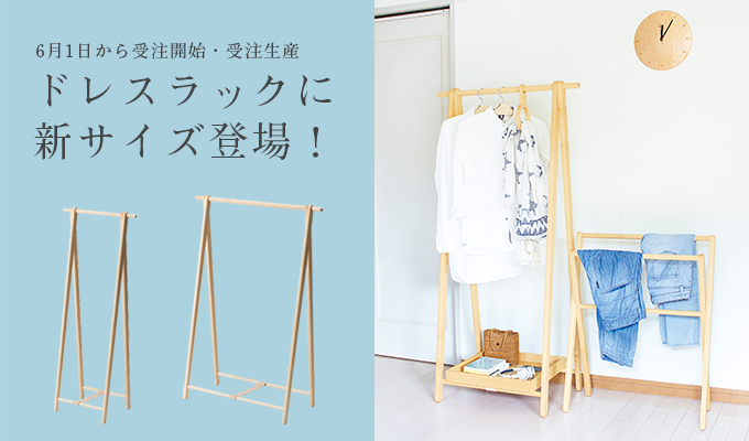 Introducing a new size in the dress rack! ――Orders start from June 1st ・ Made to order
