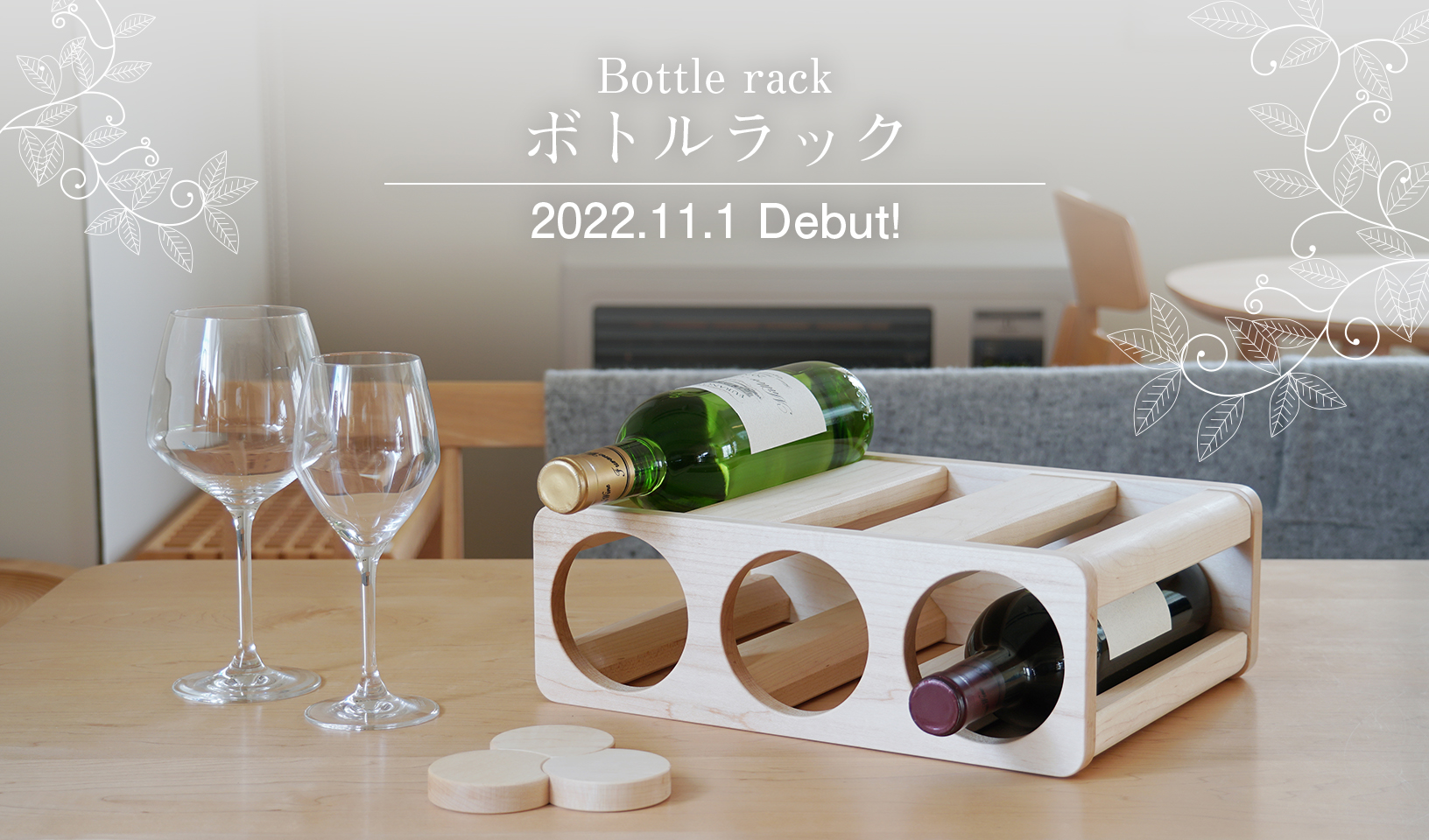 Gift Limited Edition / ボトルラック Bottle rack - 2022.11.1 Debut 