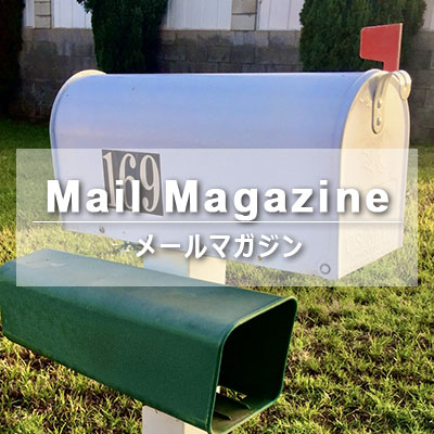 mail magazine メールマガジン　購読／解除