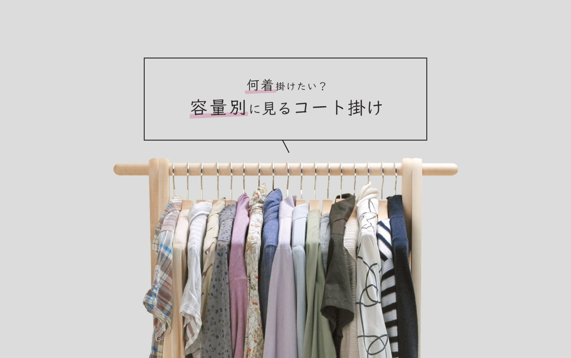 What do you want to wear? Coat racks by capacity