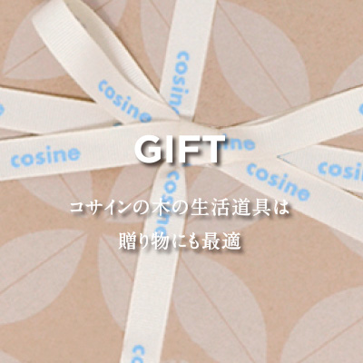 GIFT コサインの木の生活道具は贈り物にも最適