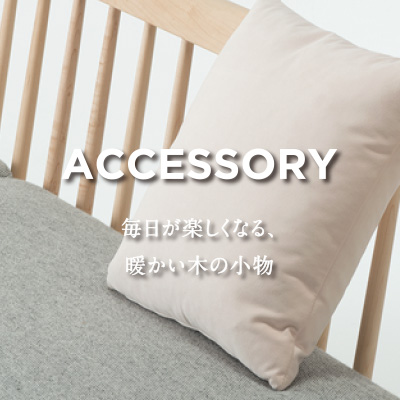 ACCESSORY 毎日が楽しくなる暖かい気の小物
