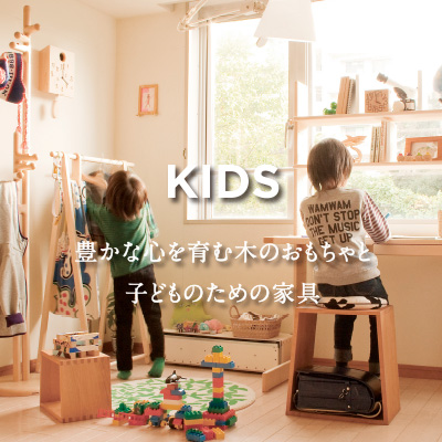 KIDS 豊かな心を育む木のおもちゃ　子どものための家具