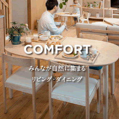 COMFORT みんなが自然に集まるリビング・ダイニング