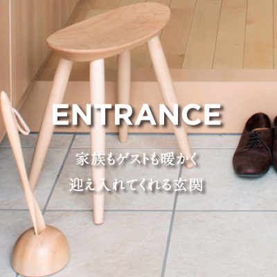 ENTRANCE 家族もゲストも暖かく迎え入れてくれる玄関