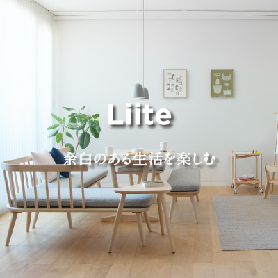 Liite 余白のある生活を楽しむ