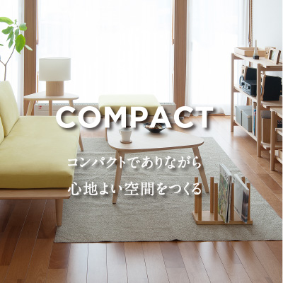 COMPACT コンパクトでありながら心地よい空間をつくる