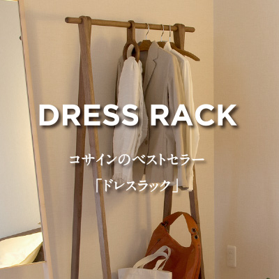 DRESS RACK コサインのベストセラー「ドレスラック」